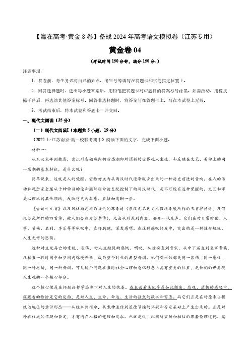 黄金卷04-【赢在高考黄金8卷】备战2024年高考语文模拟卷(江苏专用)(解析版)