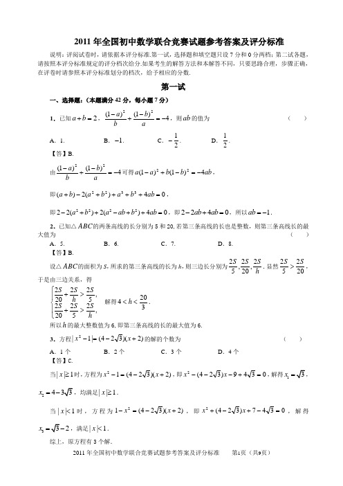 2011年全国初中数学联赛一试二试试题、答案及评分标准