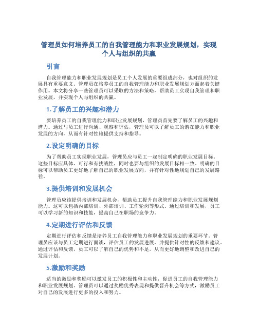 管理员如何培养员工的自我管理能力和职业发展规划,实现个人与组织的共赢