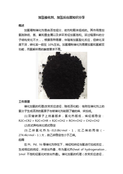 加氢催化剂、加氢反应器知识分享