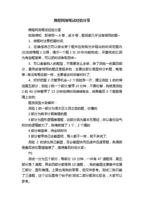 携程网测笔试经验分享