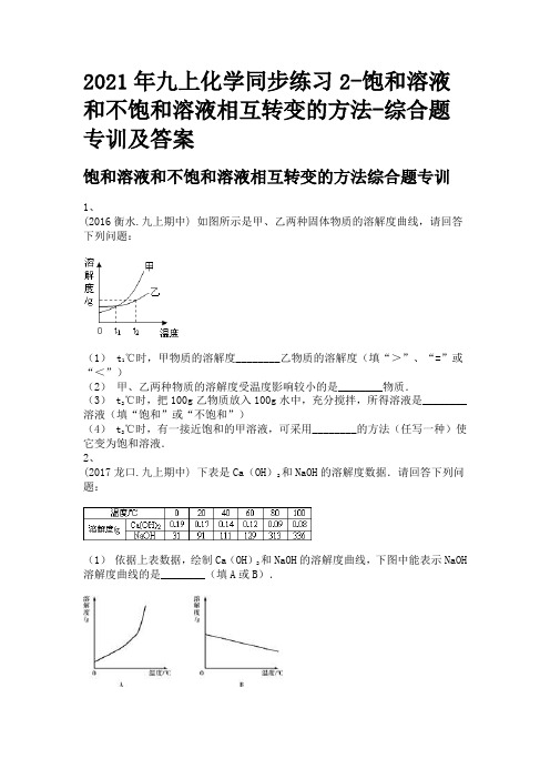 2021年九上化学同步练习2-饱和溶液和不饱和溶液相互转变的方法-综合题专训及答案