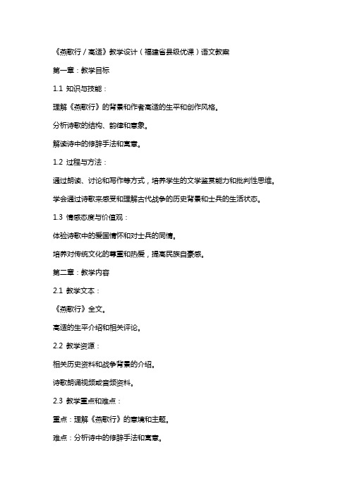 《燕歌行／高适》教学设计(福建省县级优课)语文教案