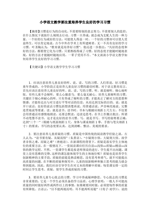 小学语文教学要注重培养学生良好的学习习惯