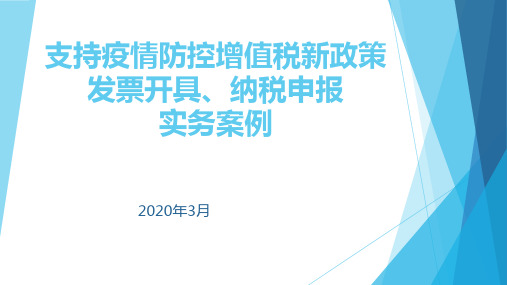 支持疫情情防控增值税新政策纳税申报实务案例