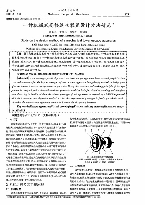 一种机械式高楼逃生装置设计方法研究