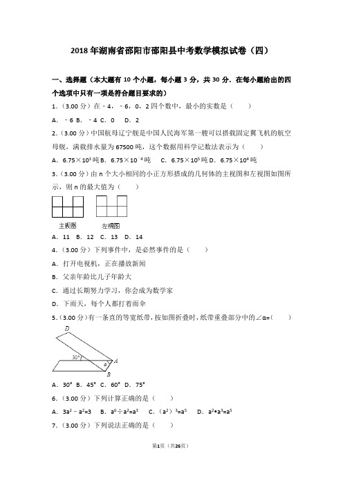 2018年湖南省邵阳市邵阳县中考数学模拟试卷(四)