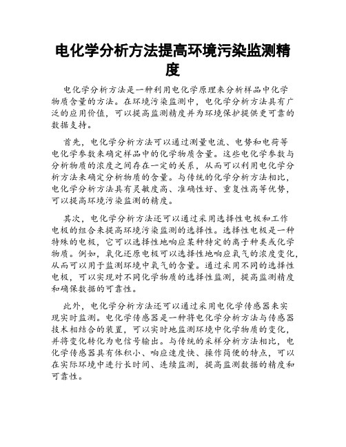 电化学分析方法提高环境污染监测精度