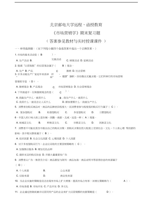 最新春《市场营销学》期末复习题+答案资料