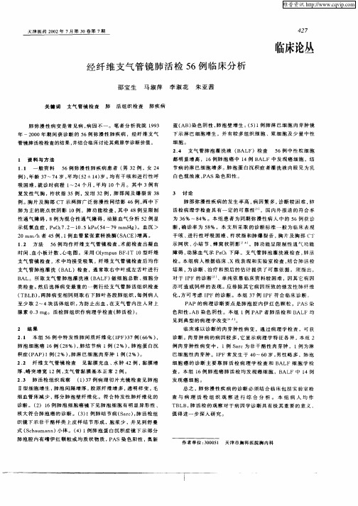 经纤维支气管镜肺活检56例临床分析