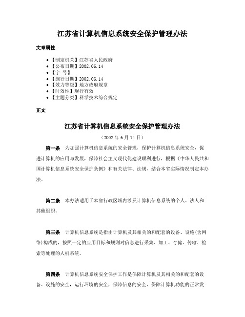 江苏省计算机信息系统安全保护管理办法