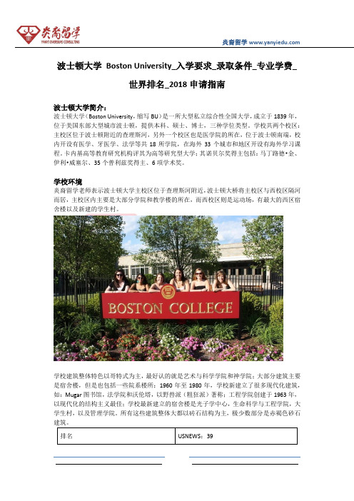 波士顿大学 Boston University_入学要求_录取条件_专业学费_世界排名_2018申请指南