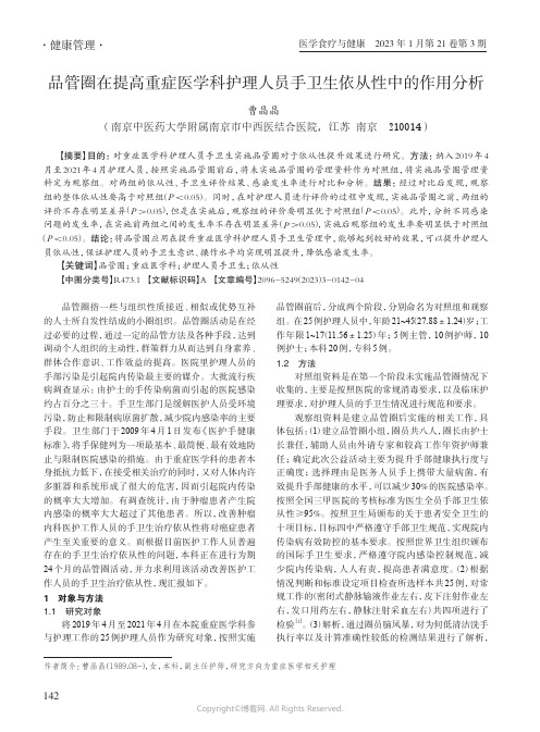 品管圈在提高重症医学科护理人员手卫生依从性中的作用分析