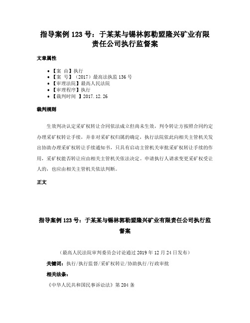 指导案例123号：于某某与锡林郭勒盟隆兴矿业有限责任公司执行监督案