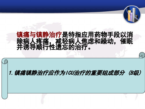 2018年危重病人的镇痛镇静-文档资料