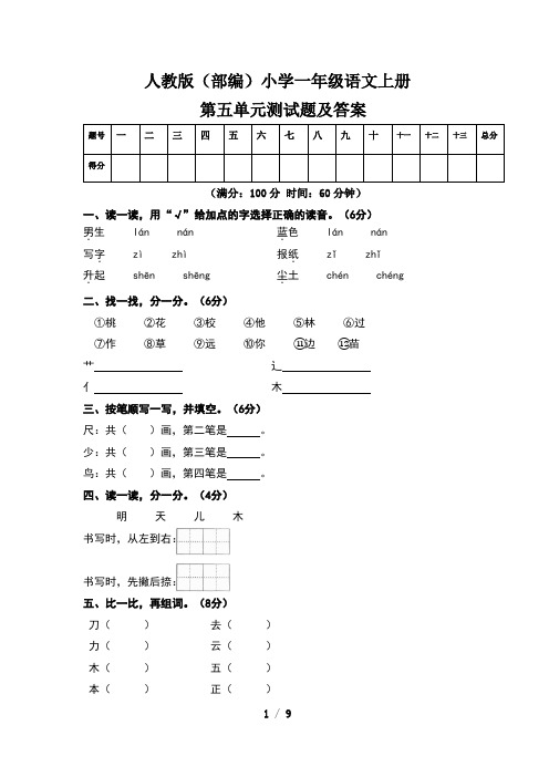 人教版(部编)小学一年级语文上册第五单元测试卷及答案(含两套题)