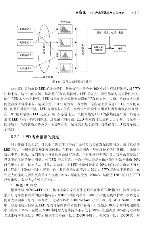 LED寿命指标的规定_LED照明产品质量控制与国际认证_[共2页]