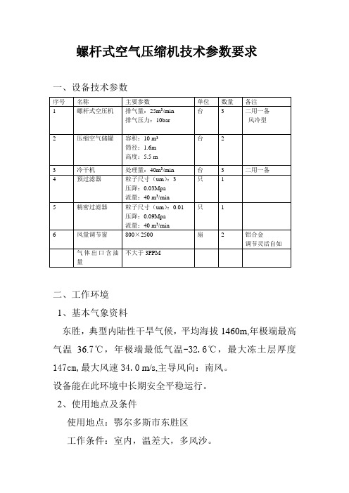 螺杆式空气压缩机技术参数要求