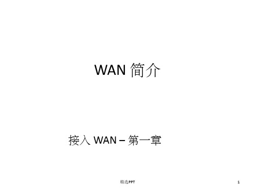 《WAN技术思科网络》PPT课件