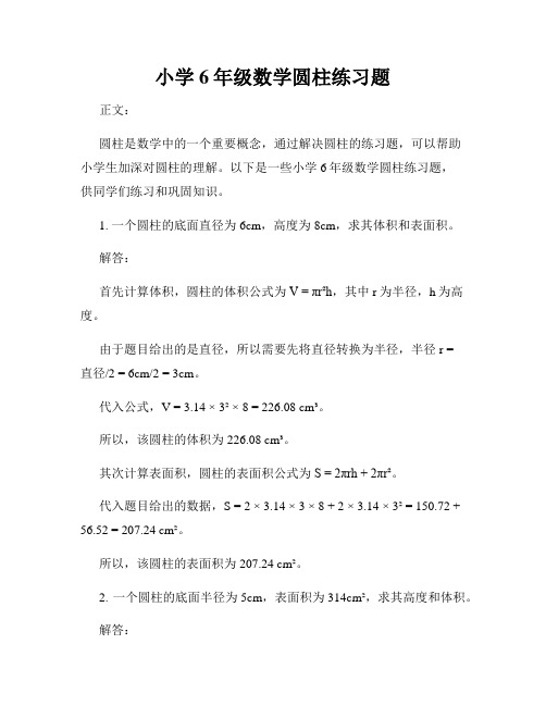 小学6年级数学圆柱练习题