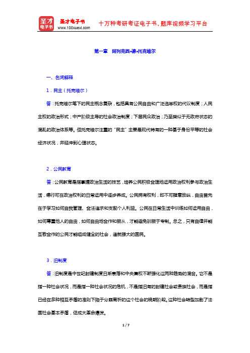 杨善华《西方社会学理论》 章节题库 (阿列克西 德 托克维尔)【圣才出品】