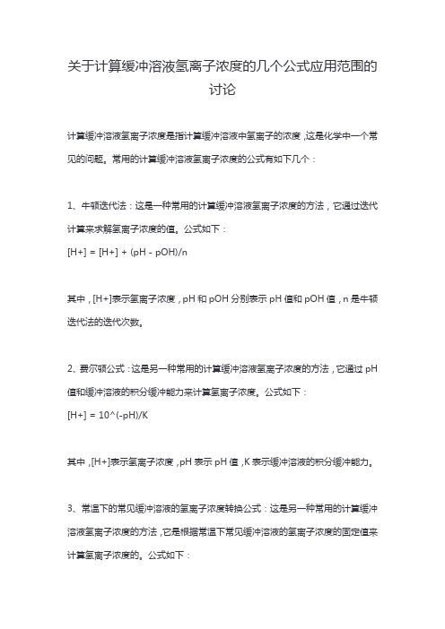 关于计算缓冲溶液氢离子浓度的几个公式应用范围的讨论