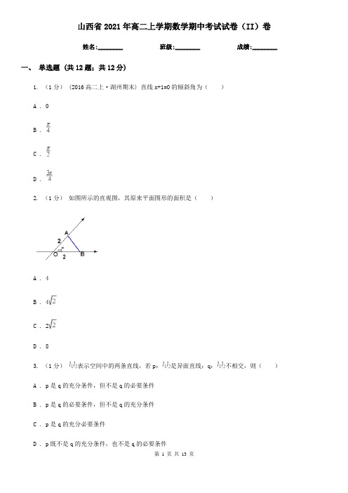 山西省2021年高二上学期数学期中考试试卷(II)卷