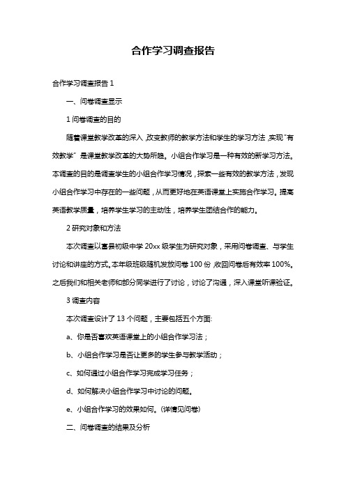 合作学习调查报告