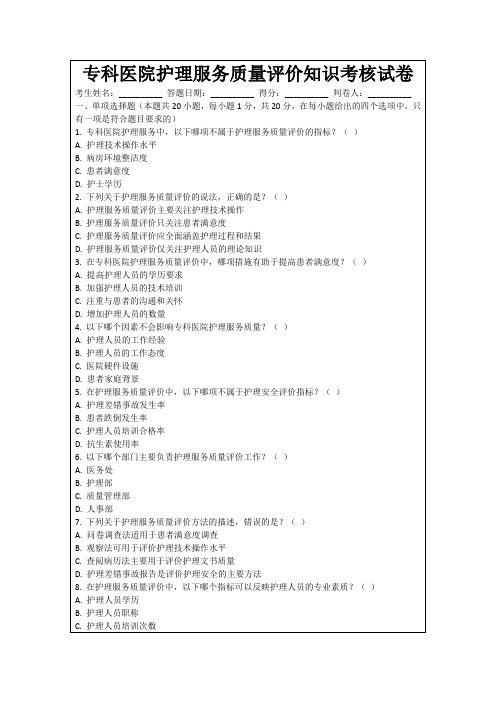 专科医院护理服务质量评价知识考核试卷
