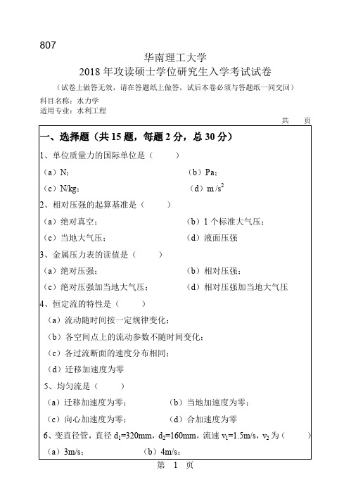 华南理工大学807水力学2007--2018年考研真题