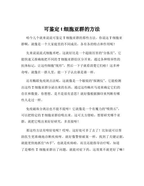 可鉴定t细胞亚群的方法