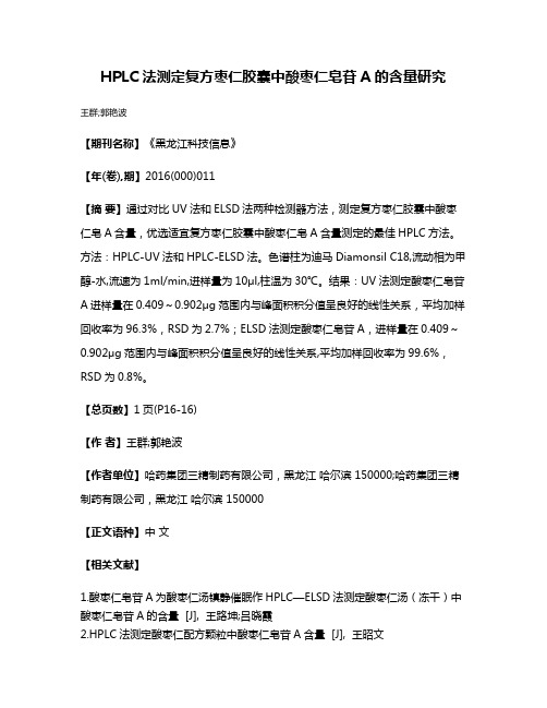 HPLC法测定复方枣仁胶囊中酸枣仁皂苷A的含量研究