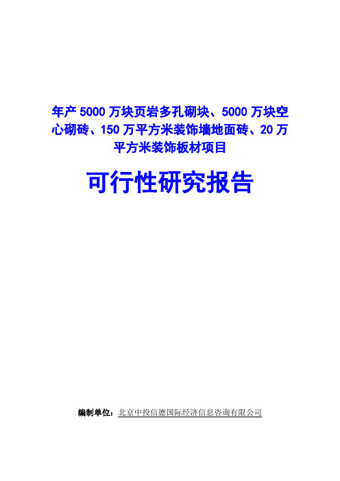 年产5000万块页岩多孔砌块、5000万块空心砌砖项目可行性研究报告