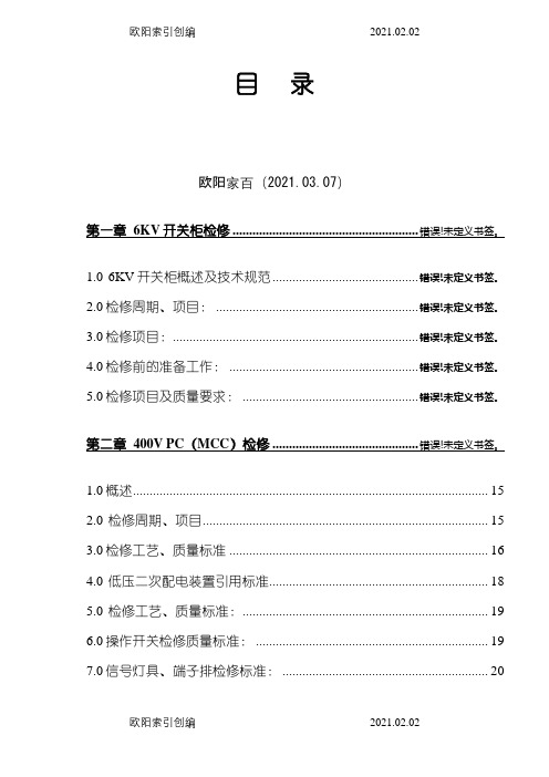 电气设备检修规程之欧阳家百创编