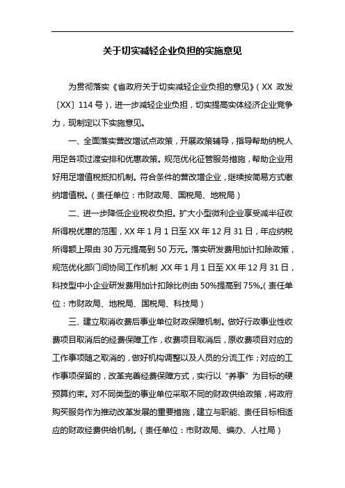 关于切实减轻企业负担的实施意见