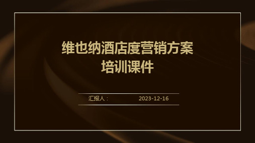 2023维也纳酒店度营销方案培训教案ppt标准课件