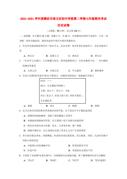 山东省潍坊市奎文区七年级历史第二学期期末考试试卷人教版