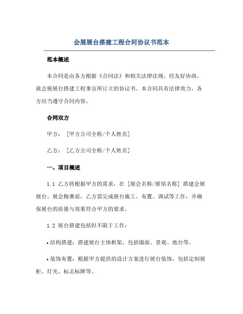 会展展台搭建工程(合同)标准协议书范本