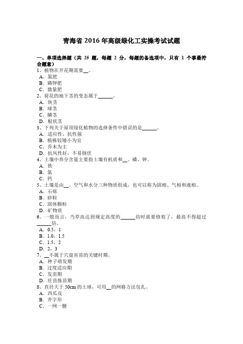 青海省2016年高级绿化工实操考试试题