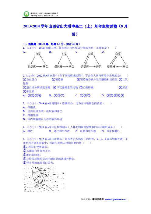 山西省山大附中2013-2014学年高二(上)月考生物试卷(8月份) (Word