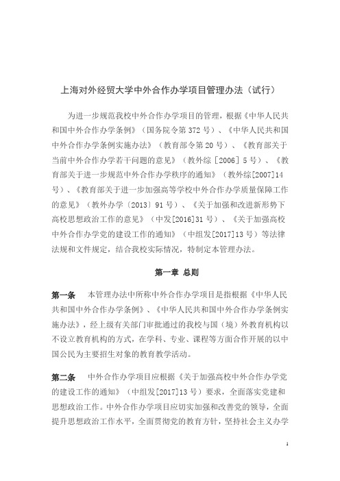 上海对外经贸大学中外合作办学项目管理办法试行.doc