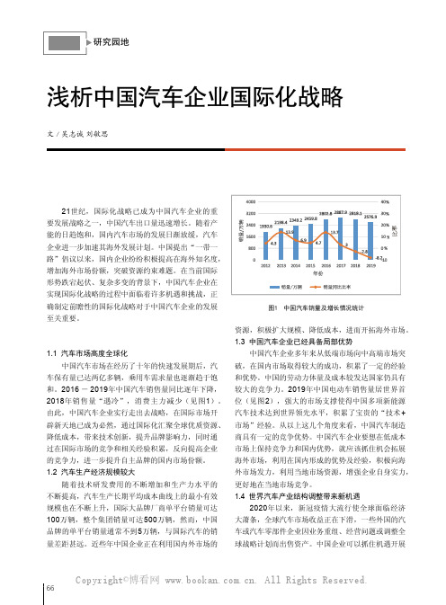 浅析中国汽车企业国际化战略