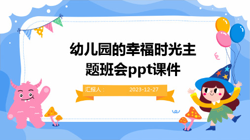 幼儿园的幸福时光主题班会ppt课件