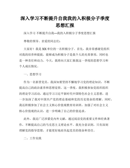 深入学习不断提升自我我的入积极分子季度思想汇报