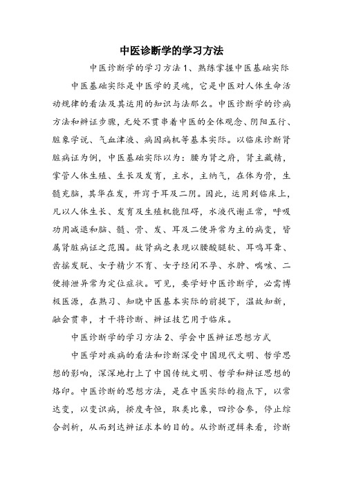 中医诊断学的学习方法