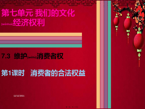 八年级政治 第七单元 我们的文化经济权利 7.3 维护消费者权(第1课时 消费者的合法权益)