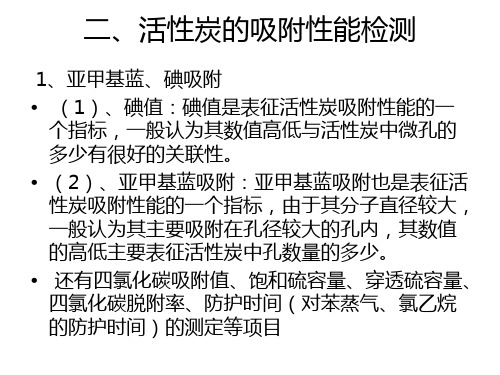 活性炭的吸附性能表征技术