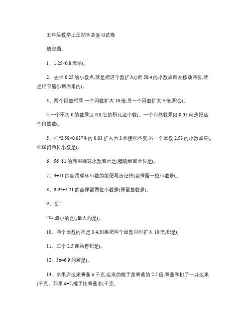 五年级数学上册期末总复习试卷(含答案)Microsoft Word 文档 (2).