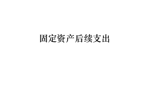 固定资产后续支出