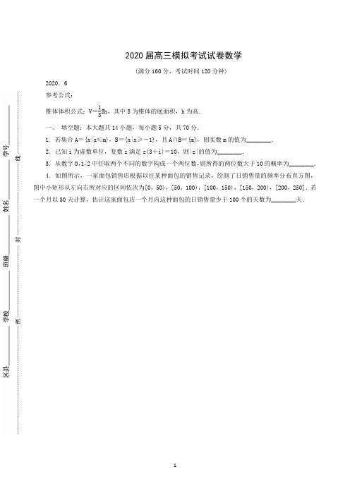 江苏省盐城市 2020届高三第三次模拟考试(6月)(数学)含答案